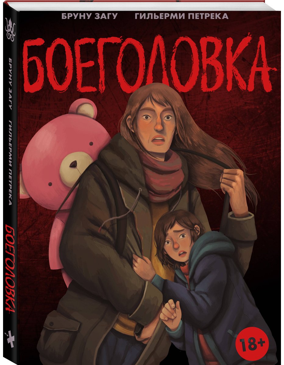 Книга Загу Б.: Загу Б.: Боеголовка. Зачем заряжать телефон в постапокалипсисе купить,NaN