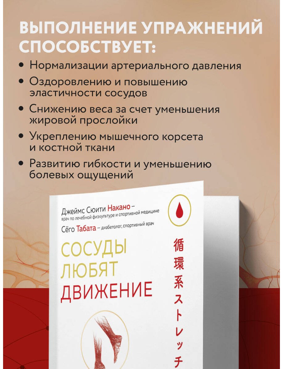 Книга Накано Дж. С., Табата С.: Накано Дж. С., Табата С.: Сосуды любят движение. Японская методика против густой крови и холодных конечностей купить,NaN