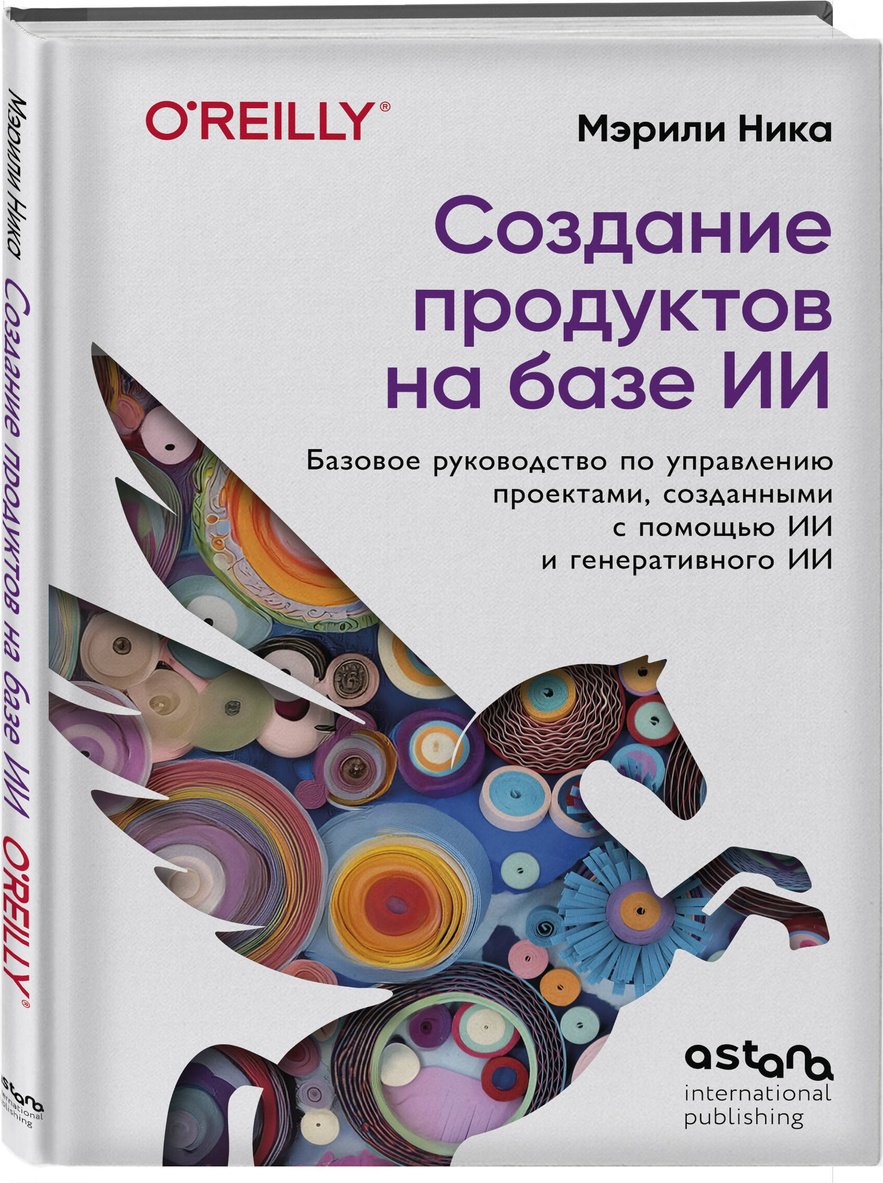 Книга Ника М.: Ника М.: Создание продуктов на базе ИИ. Базовое руководство по управлению проектами, созданными с помощью ИИ и генеративного ИИ купить,NaN