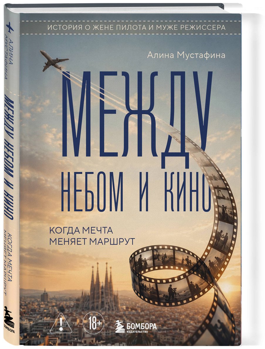 Книга Мустафина А.: Между небом и кино. Когда мечта меняет маршрут купить,NaN