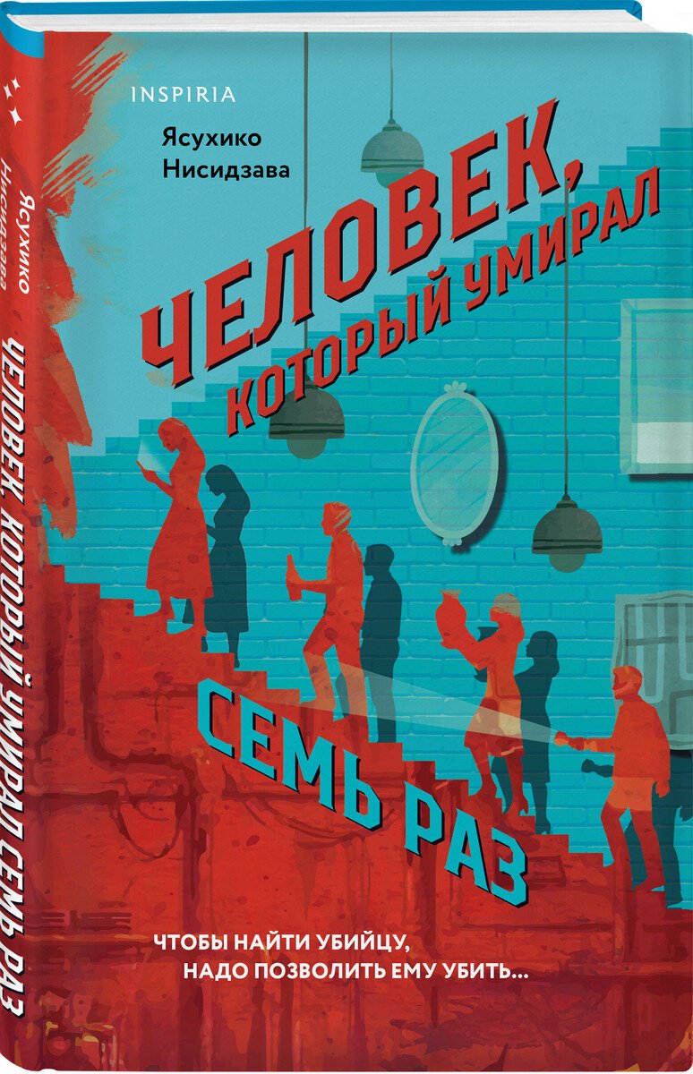 Книга Нисидзава Я.: Человек, который умирал семь раз купить,NaN