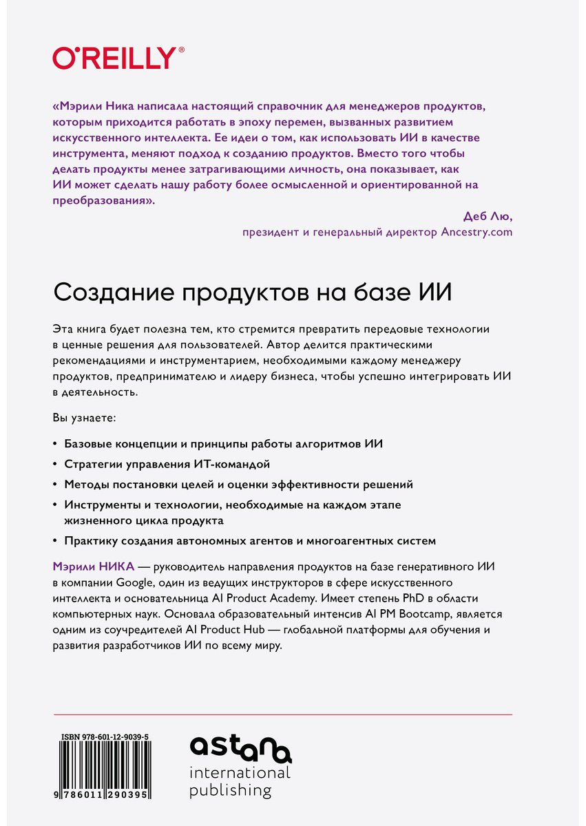 Книга Ника М.: Ника М.: Создание продуктов на базе ИИ. Базовое руководство по управлению проектами, созданными с помощью ИИ и генеративного ИИ купить,NaN