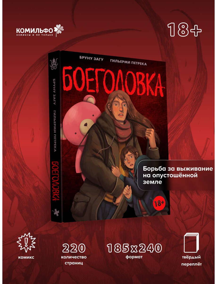Книга Загу Б.: Загу Б.: Боеголовка. Зачем заряжать телефон в постапокалипсисе купить,NaN