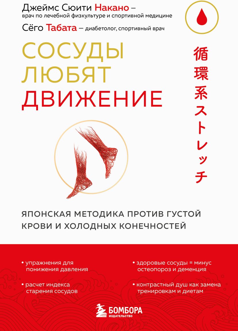 Книга Накано Дж. С., Табата С.: Накано Дж. С., Табата С.: Сосуды любят движение. Японская методика против густой крови и холодных конечностей купить,NaN