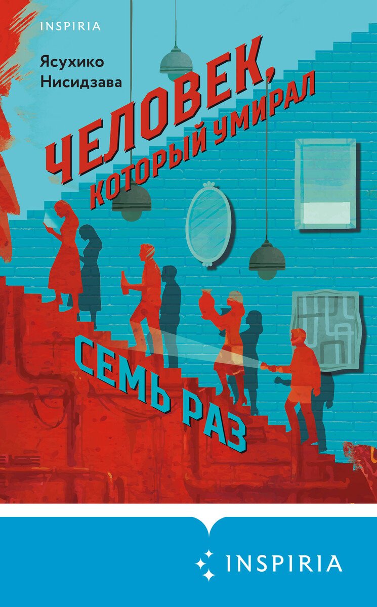 Книга Нисидзава Я.: Человек, который умирал семь раз купить,NaN