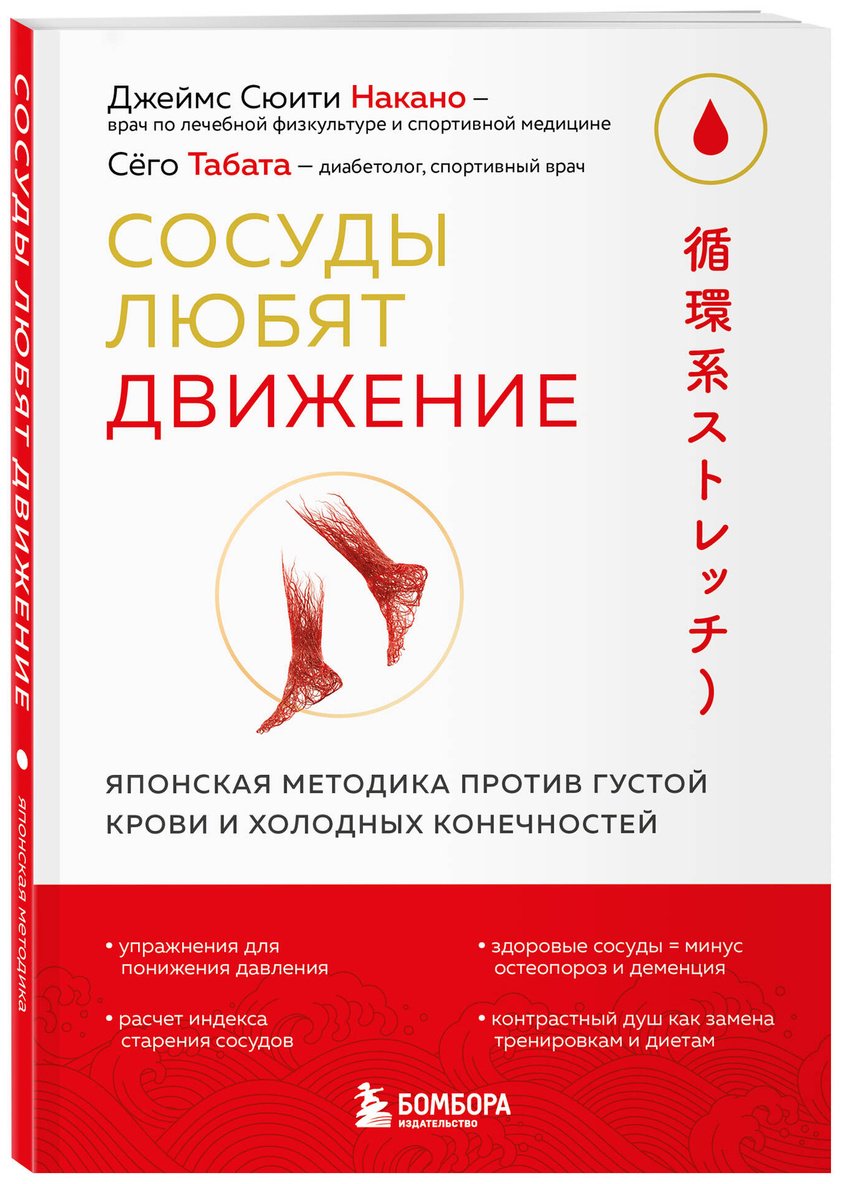 Книга Накано Дж. С., Табата С.: Накано Дж. С., Табата С.: Сосуды любят движение. Японская методика против густой крови и холодных конечностей купить,NaN