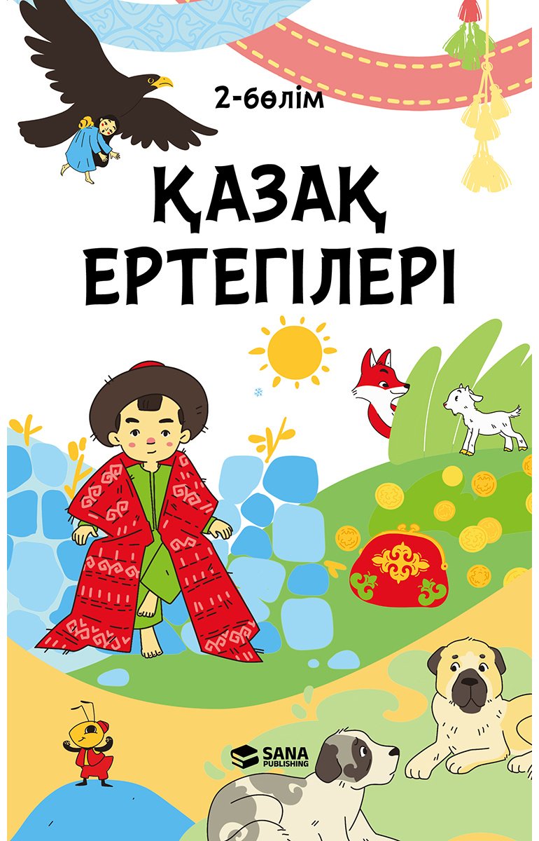 Книга Нет автора: Әлем ертегілері. 2 бөлім купить,NaN