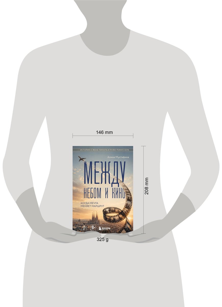 Книга Мустафина А.: Между небом и кино. Когда мечта меняет маршрут купить,NaN