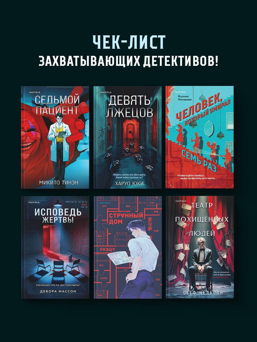 Книга Нисидзава Я.: Человек, который умирал семь раз купить,NaN