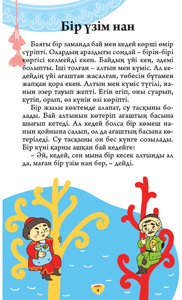 Книга Нет автора: Әлем ертегілері. 2 бөлім купить,NaN