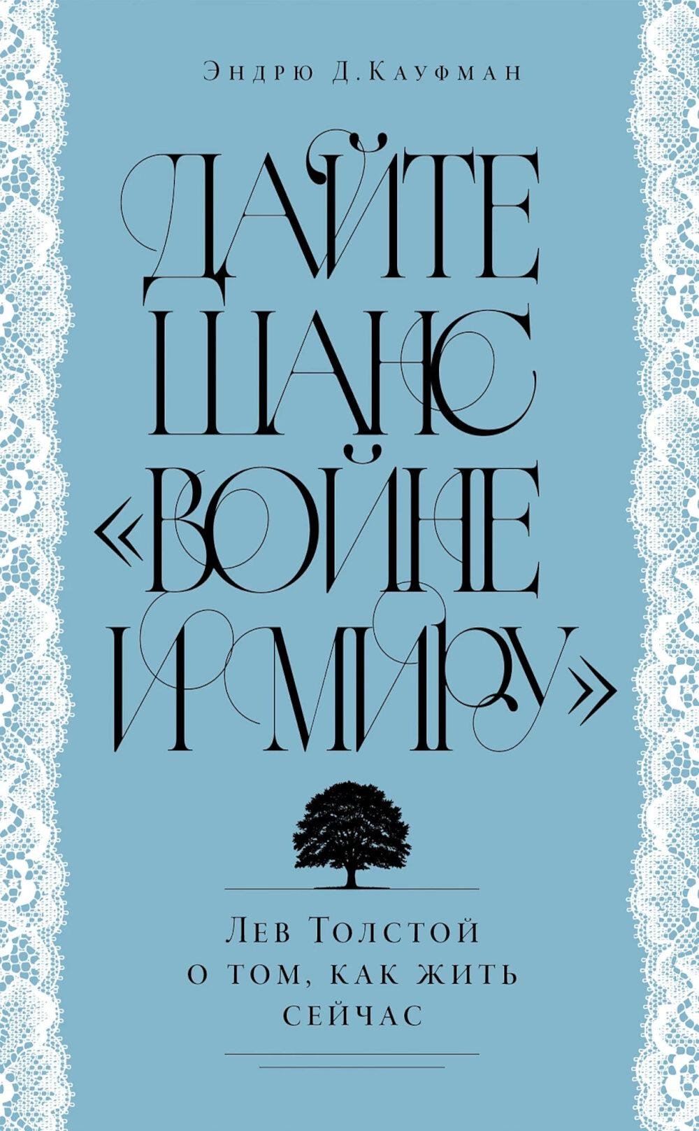 Книга Кауфман Э.Д: Дайте шанс «Войне и миру»: Лев Толстой о том, как жить сейчас купить,NaN