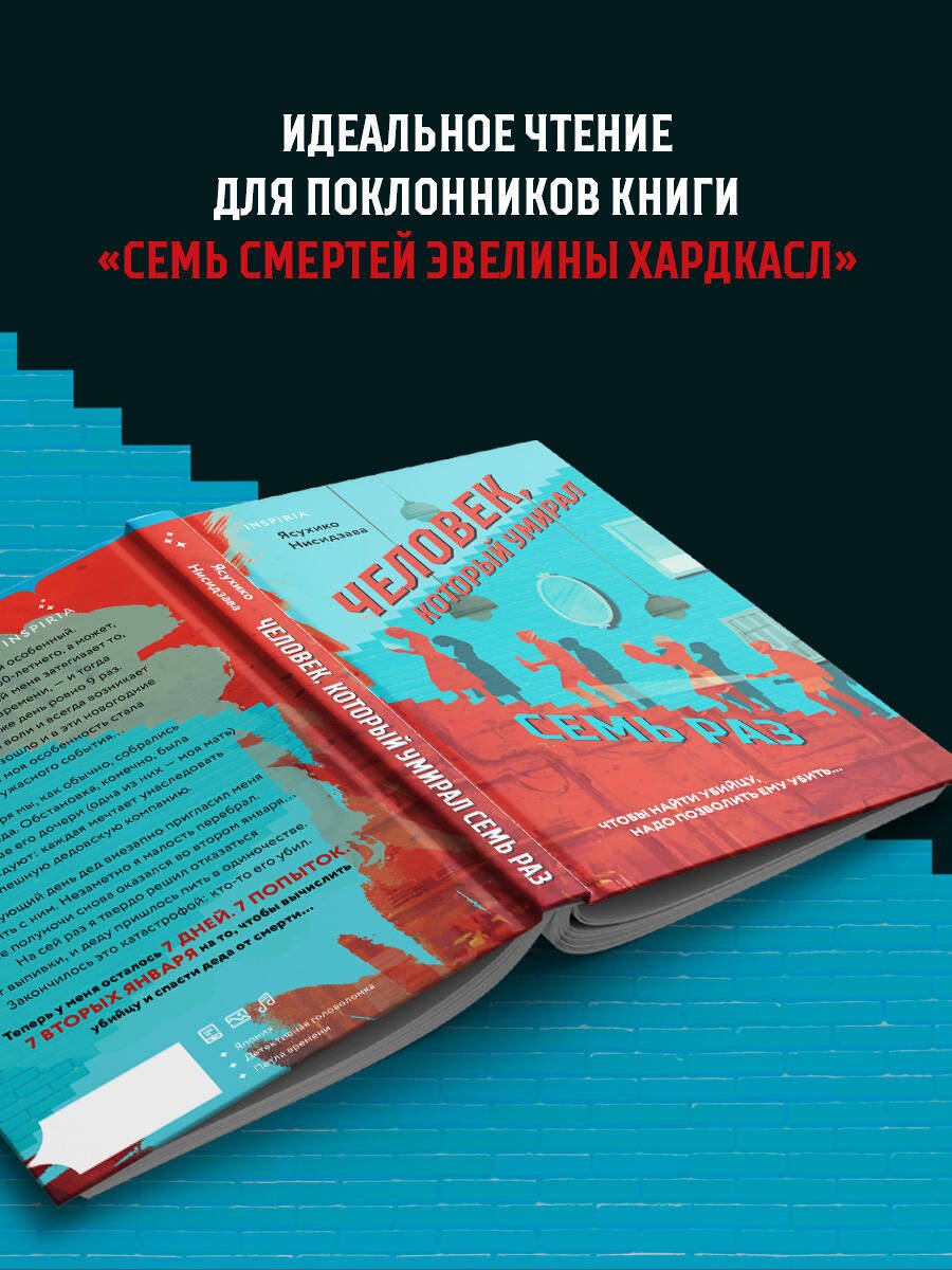 Книга Нисидзава Я.: Человек, который умирал семь раз купить,NaN