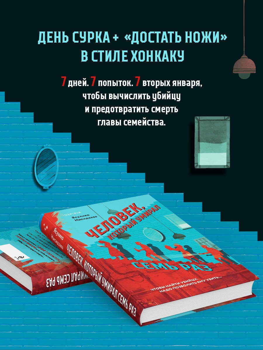 Книга Нисидзава Я.: Человек, который умирал семь раз купить,NaN