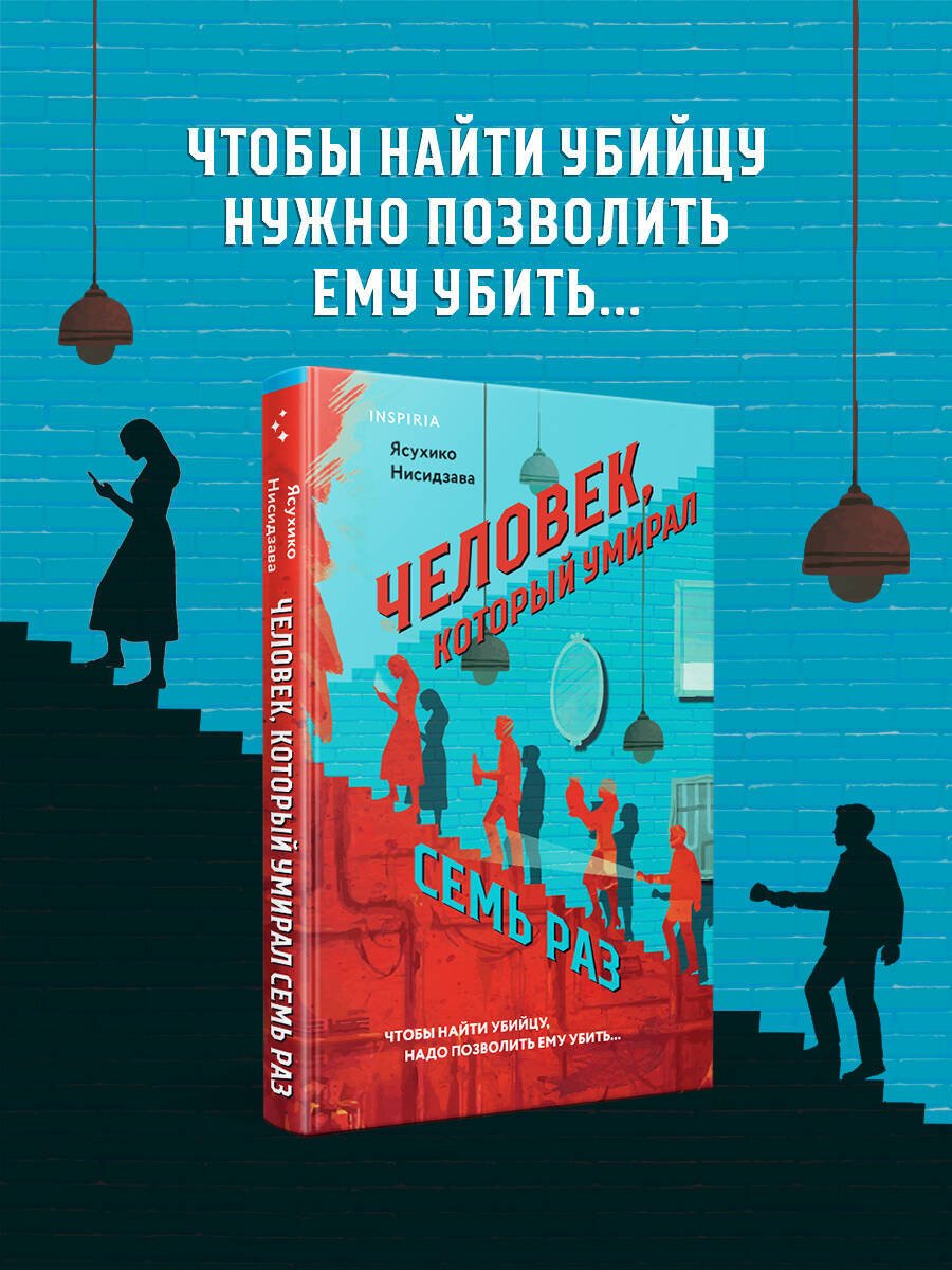 Книга Нисидзава Я.: Человек, который умирал семь раз купить,NaN