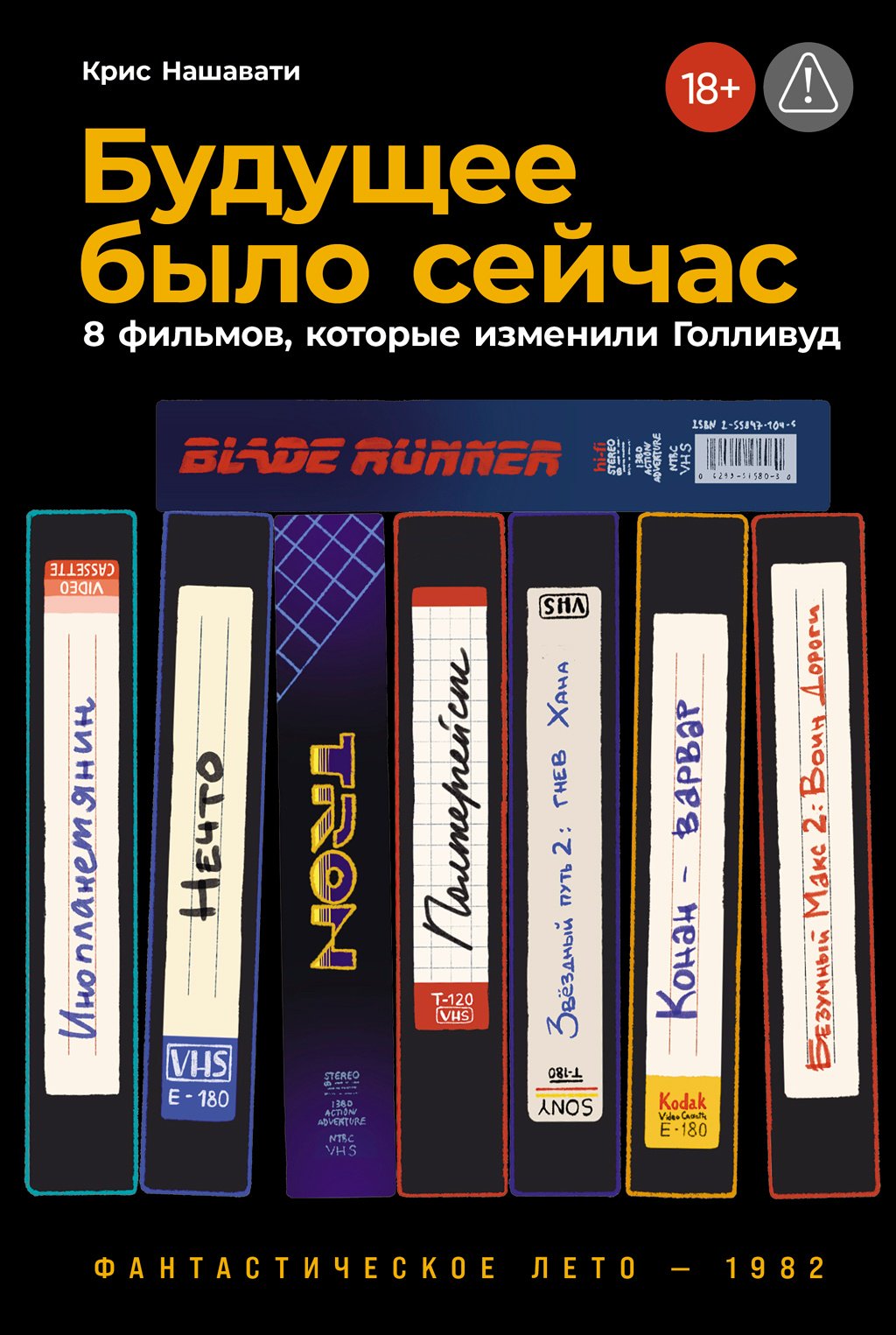 Книга Нашавати Крис: Будущее было сейчас: 8 фильмов, которые изменили Голливуд купить,NaN