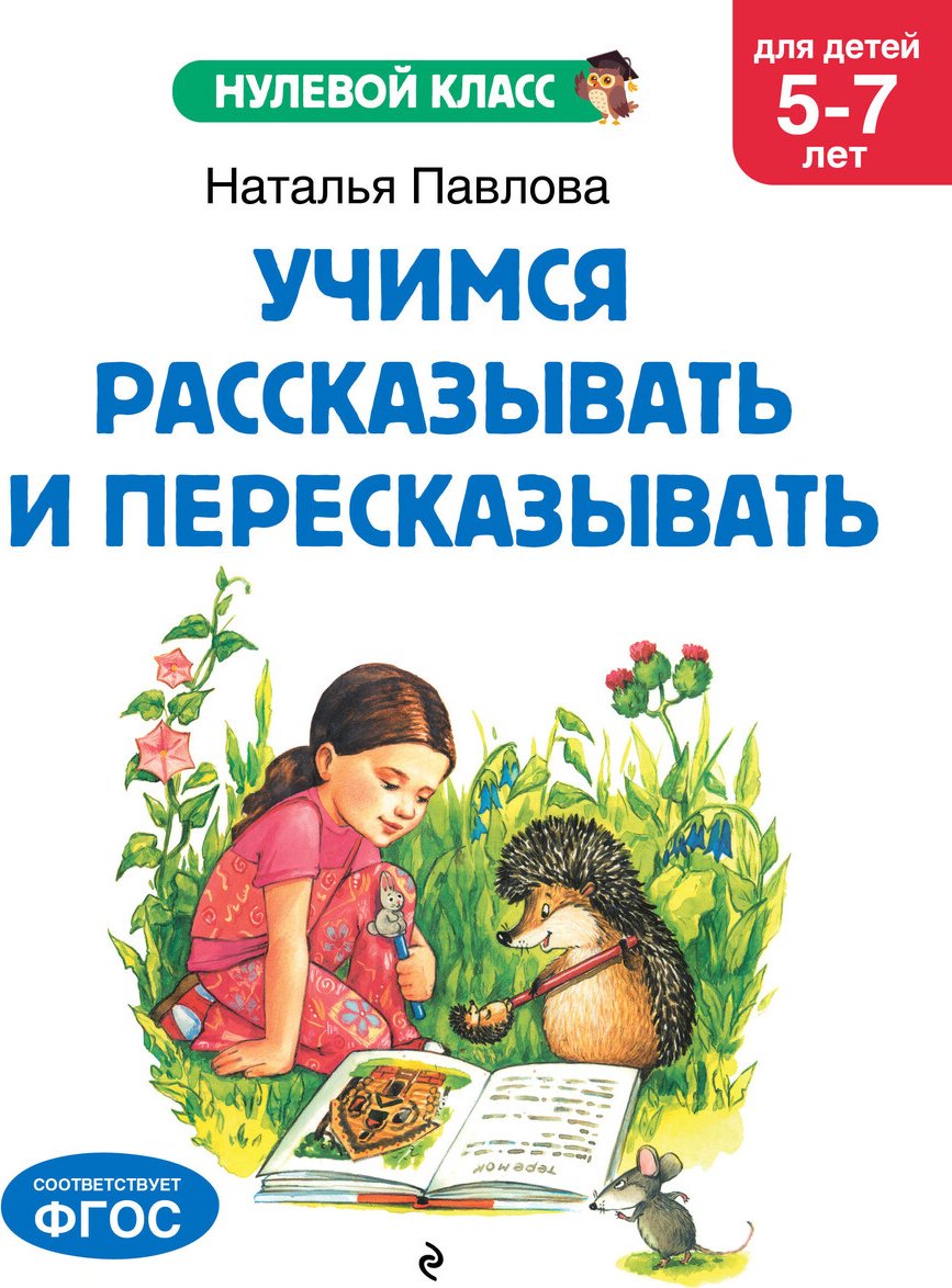 Книга Павлова Н. Н.: Павлова Н. Н.: Учимся рассказывать и пересказывать: для детей 5-7 лет купить,NaN