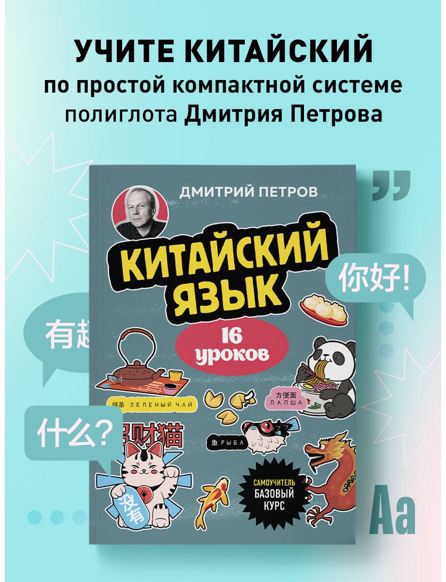 Пособие Петров Д. Ю.: Китайский язык. 16 уроков. Базовый курс купить,NaN