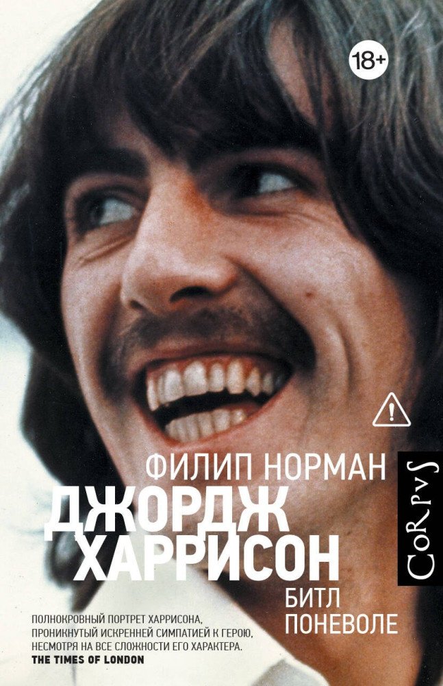 Книга Филип Норман: Джордж Харрисон купить,NaN