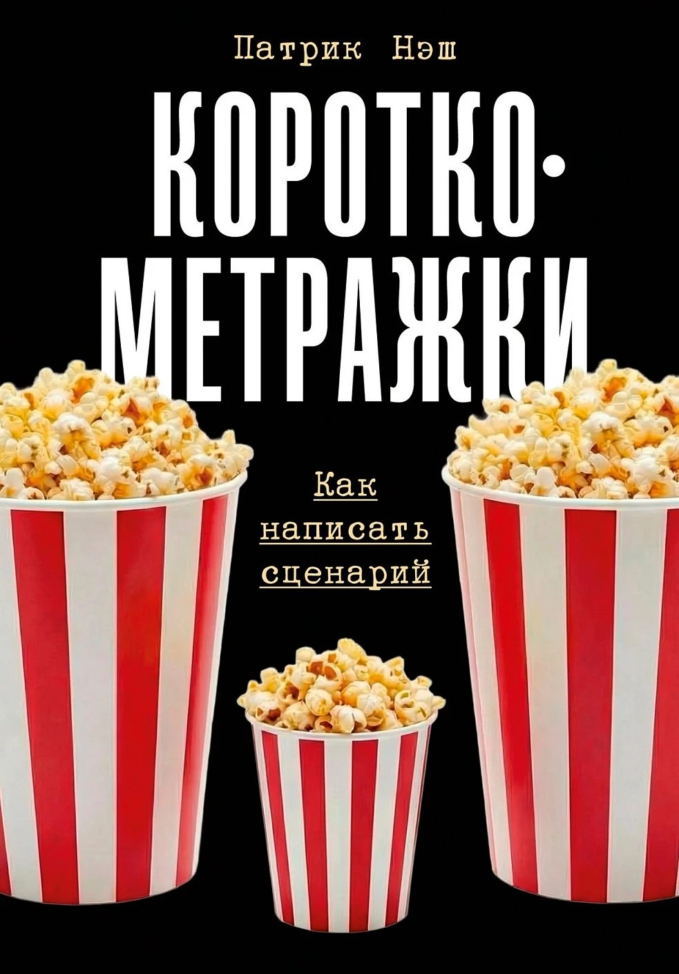 Книга Нэш П.: Короткометражки: Как написать сценарий купить,NaN