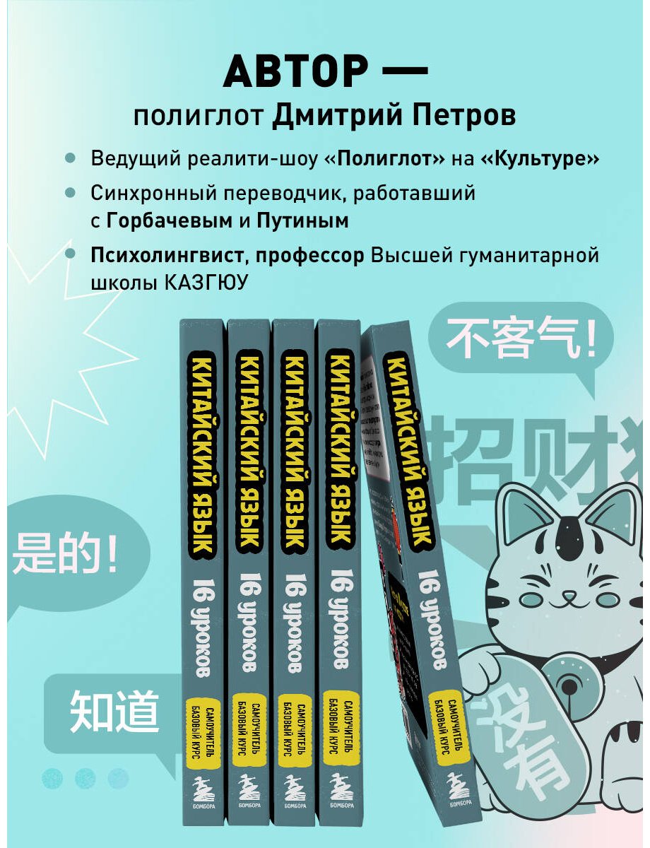 Пособие Петров Д. Ю.: Китайский язык. 16 уроков. Базовый курс купить,NaN
