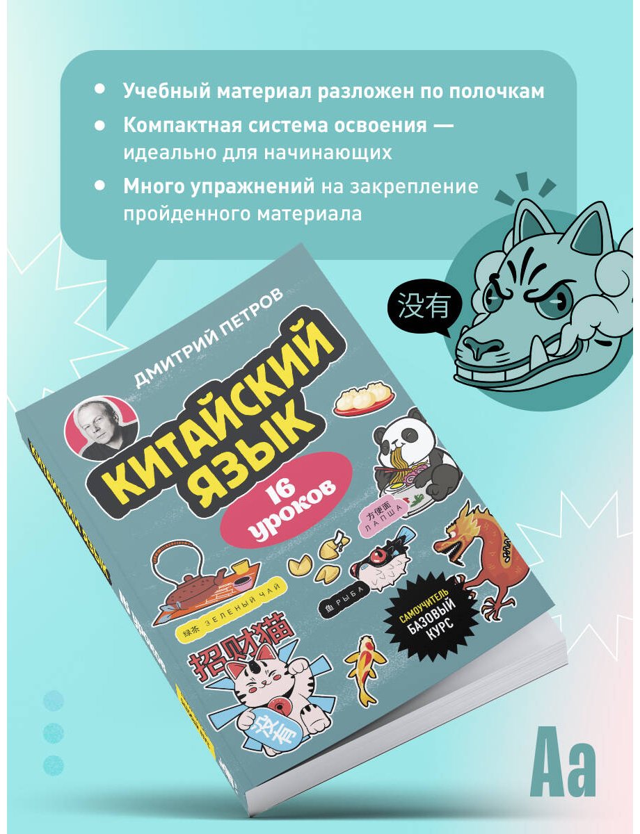 Пособие Петров Д. Ю.: Китайский язык. 16 уроков. Базовый курс купить,NaN