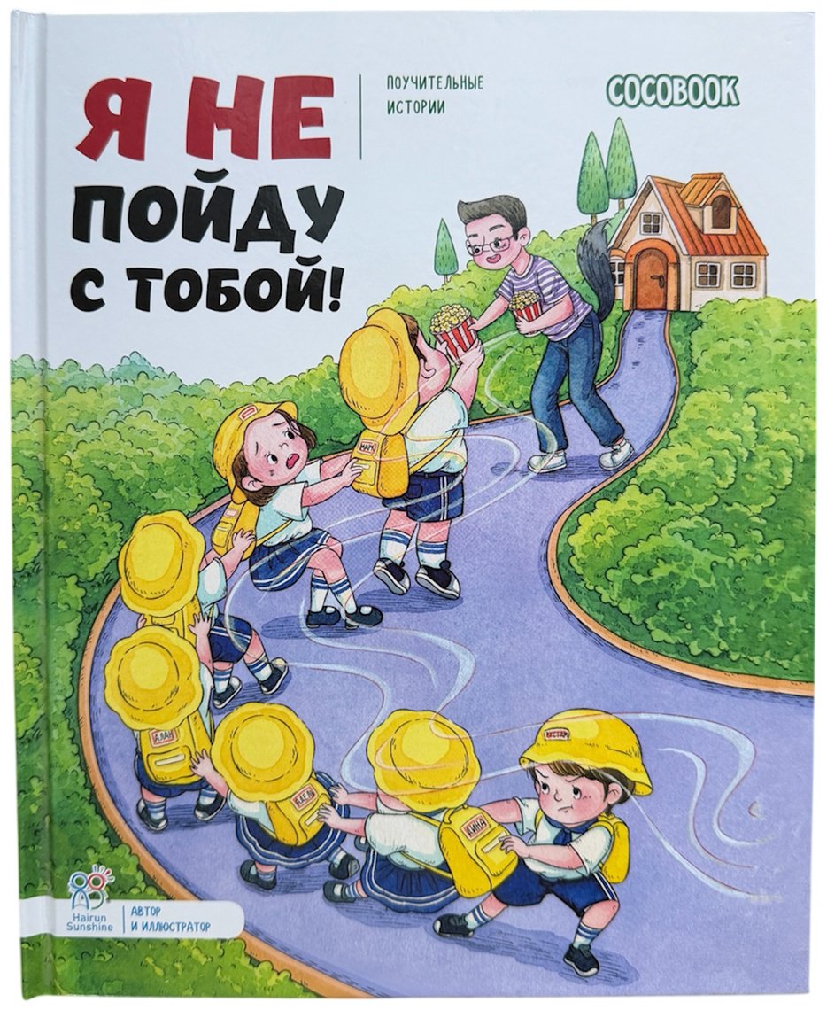Книга Нет автора: Поучительные истории: Я не пойду с тобой! Серия купить,NaN