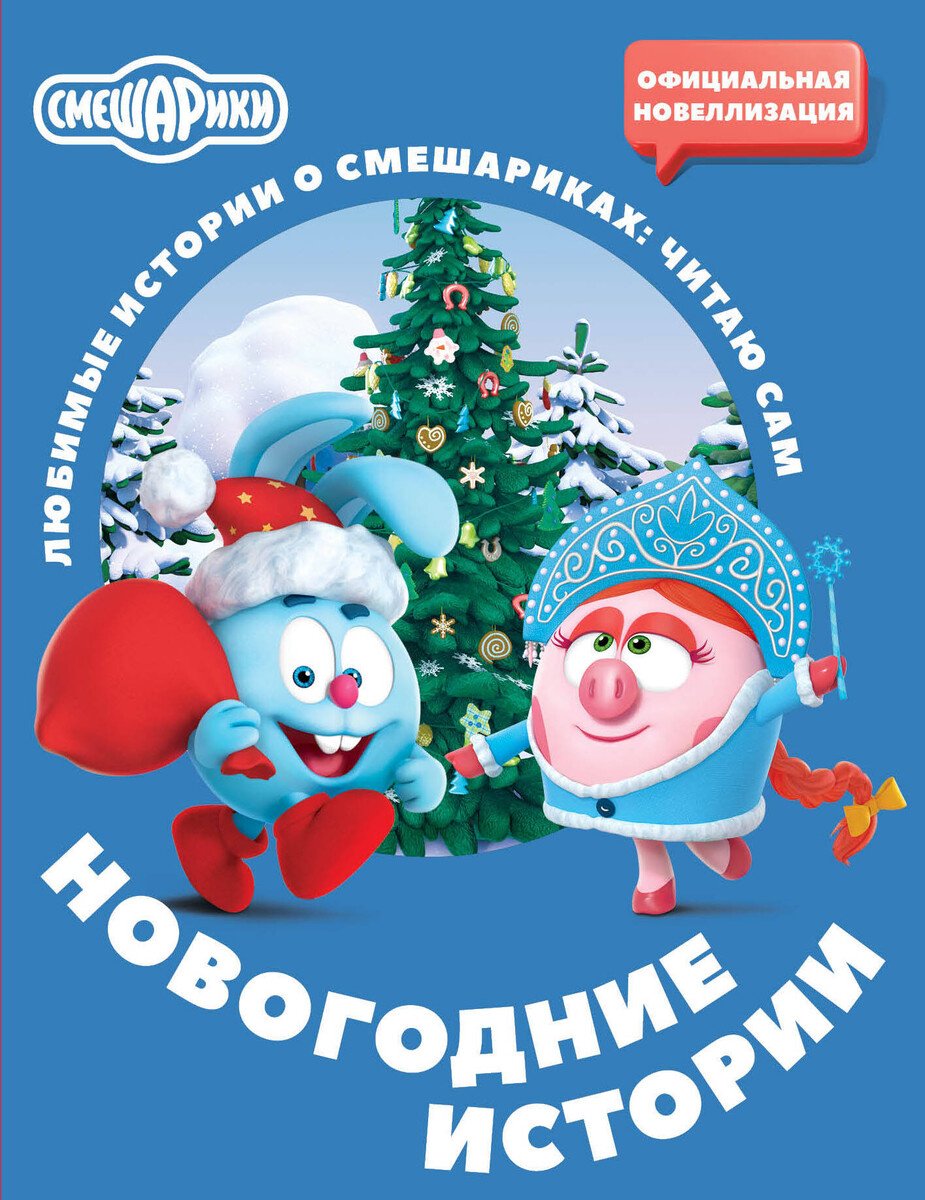 Книга Нет автора: Смешарики. Новогодние истории купить,NaN