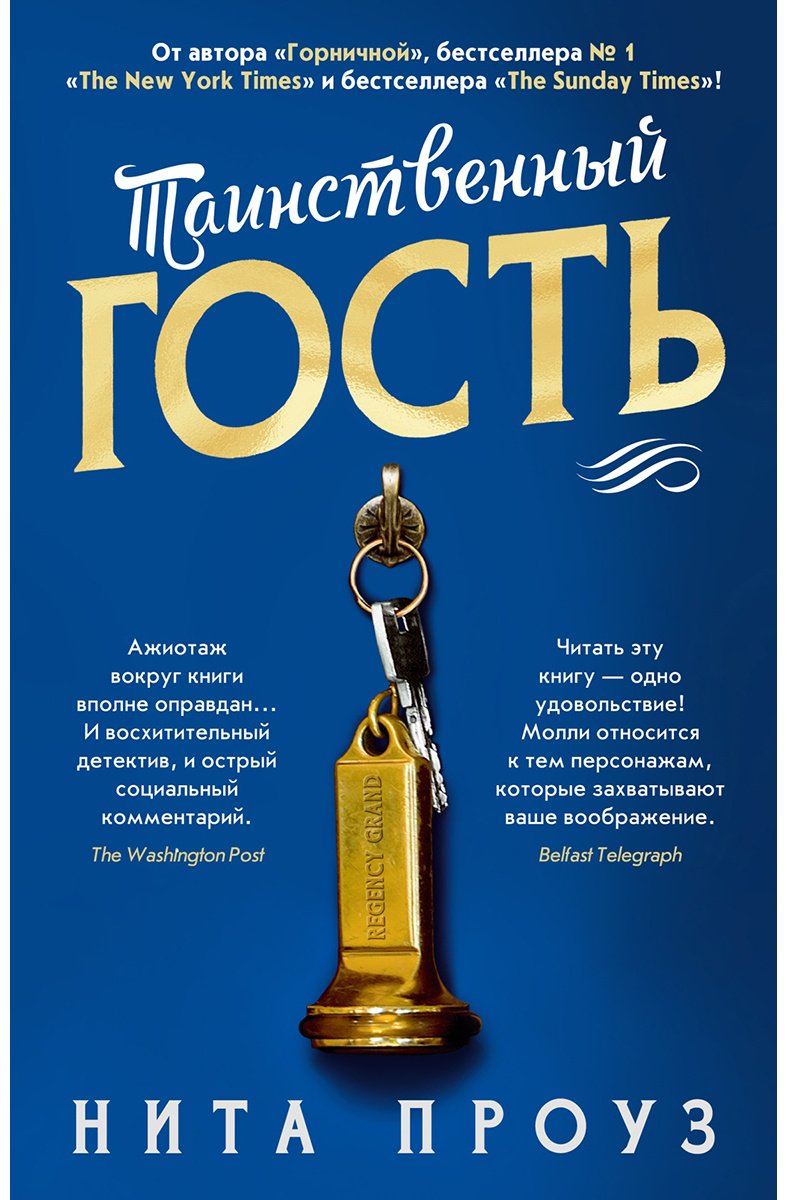 Книга Проуз Н.: Таинственный гость купить,NaN