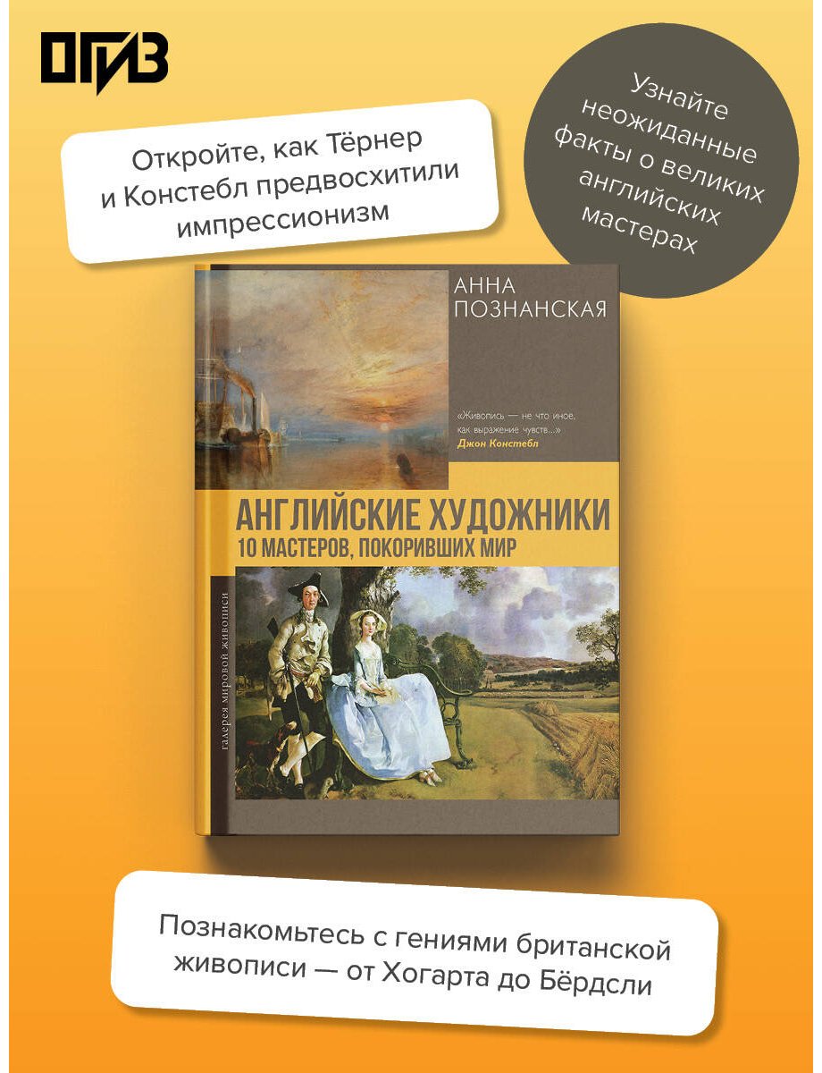 Книга Познанская А. : Английские художники. 10 мастеров, покоривших мир купить,NaN