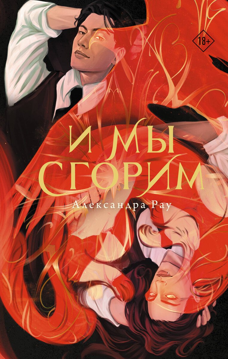 Книга Рау А.: И мы сгорим купить,NaN
