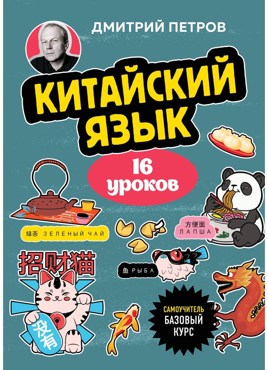Пособие Петров Д. Ю.: Китайский язык. 16 уроков. Базовый курс купить,NaN