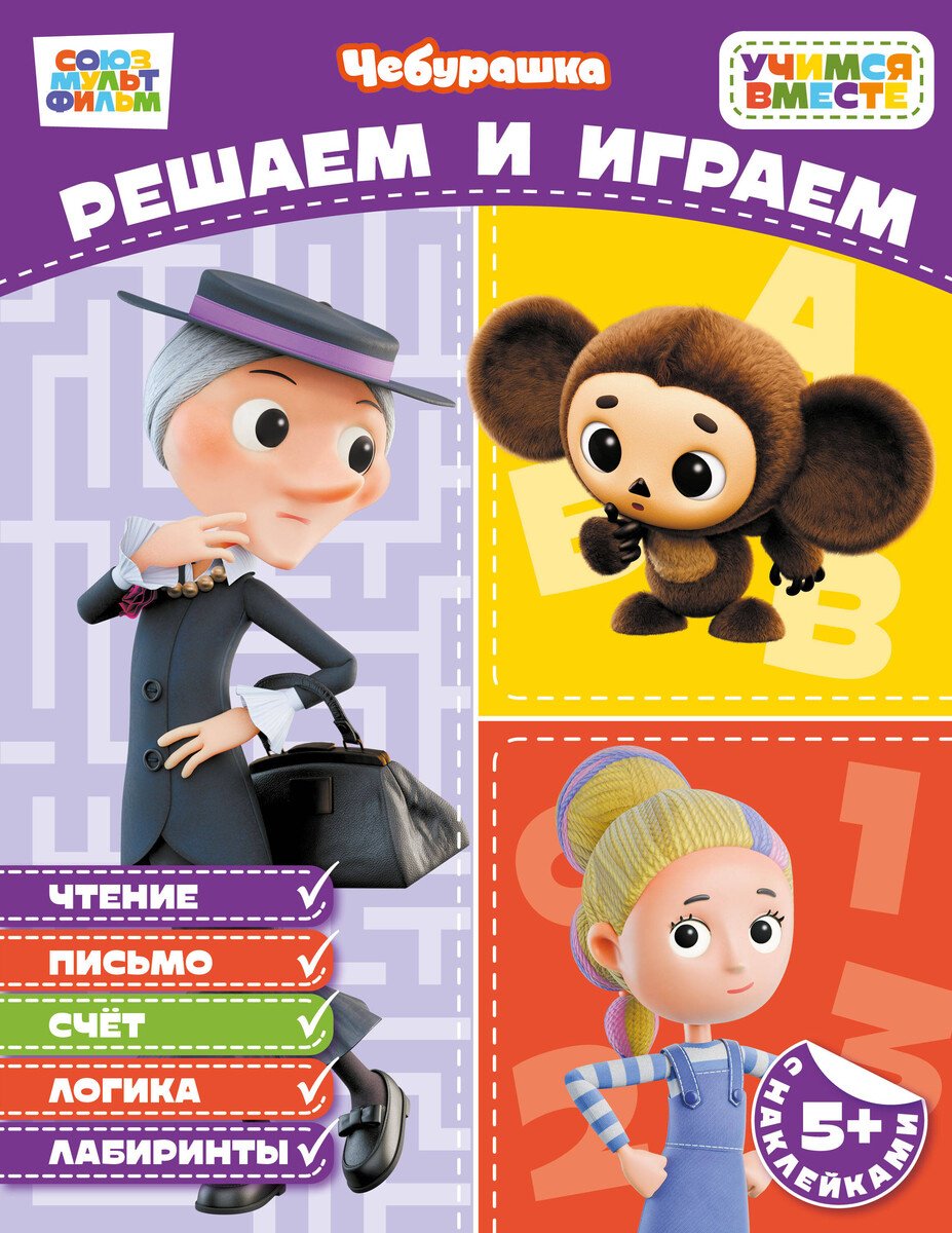 Книга Нет автора: Решаем и играем (с наклейками) купить,NaN
