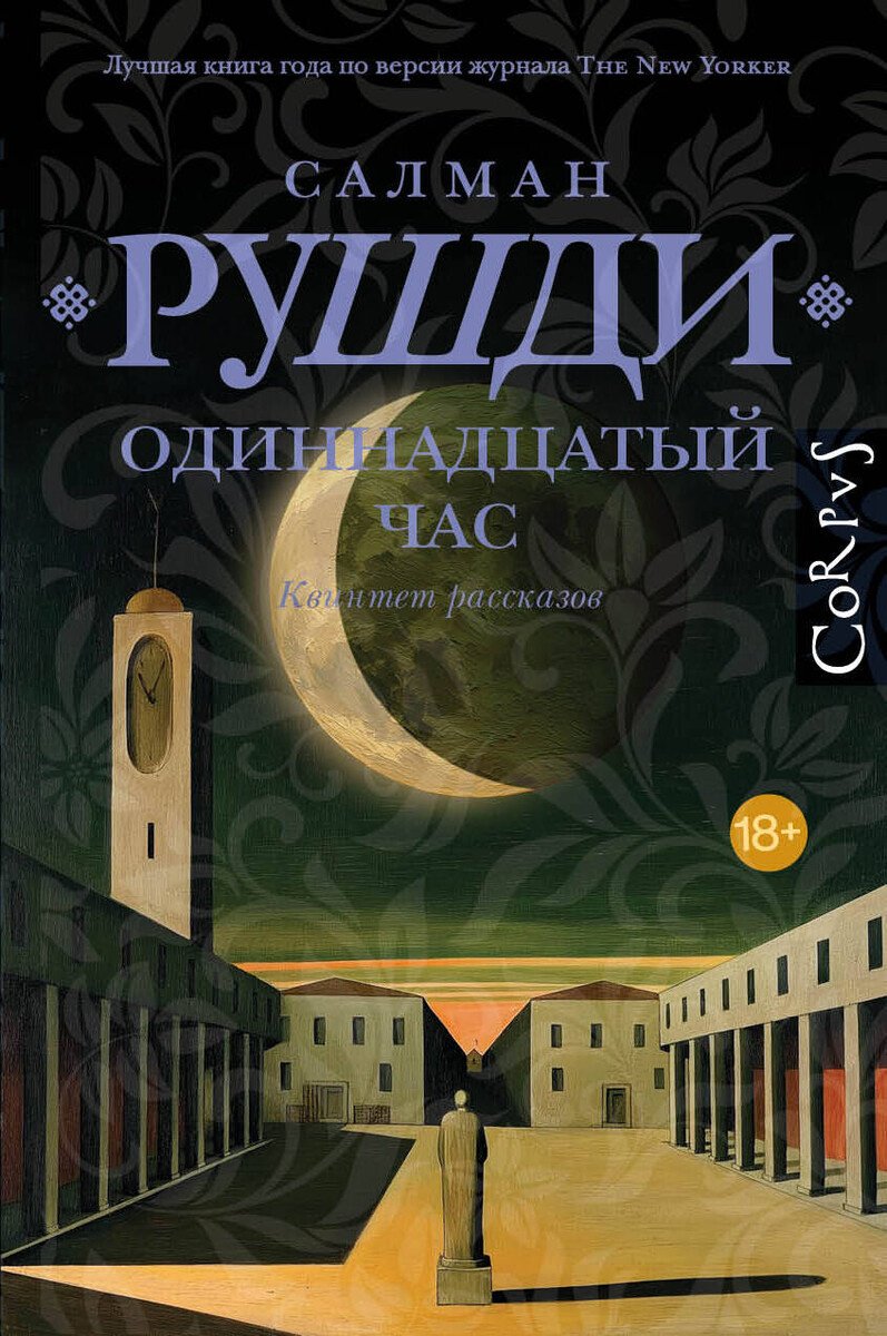 Книга Рушди С.: Одиннадцатый час купить,NaN