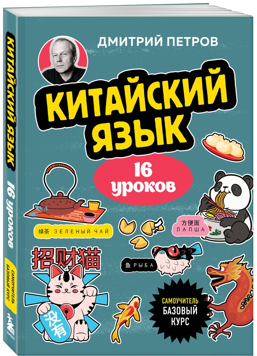 Пособие Петров Д. Ю.: Китайский язык. 16 уроков. Базовый курс купить,NaN