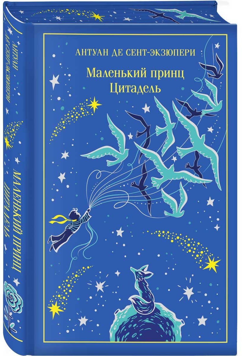Книга Де Сент-Экзюпери А.: Маленький принц. Цитадель купить,NaN