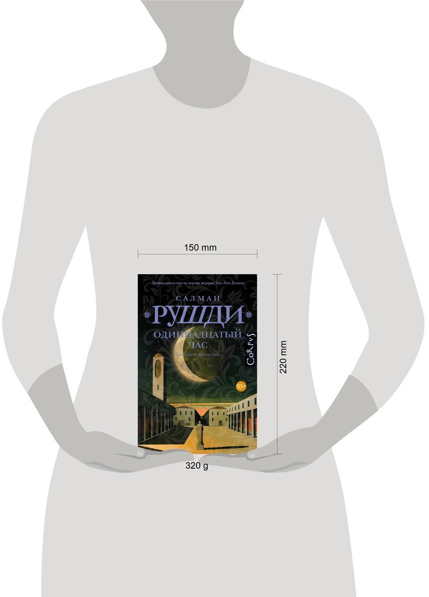 Книга Рушди С.: Одиннадцатый час купить,NaN