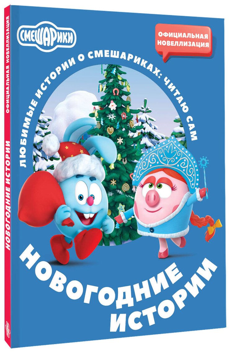 Книга Нет автора: Смешарики. Новогодние истории купить,NaN