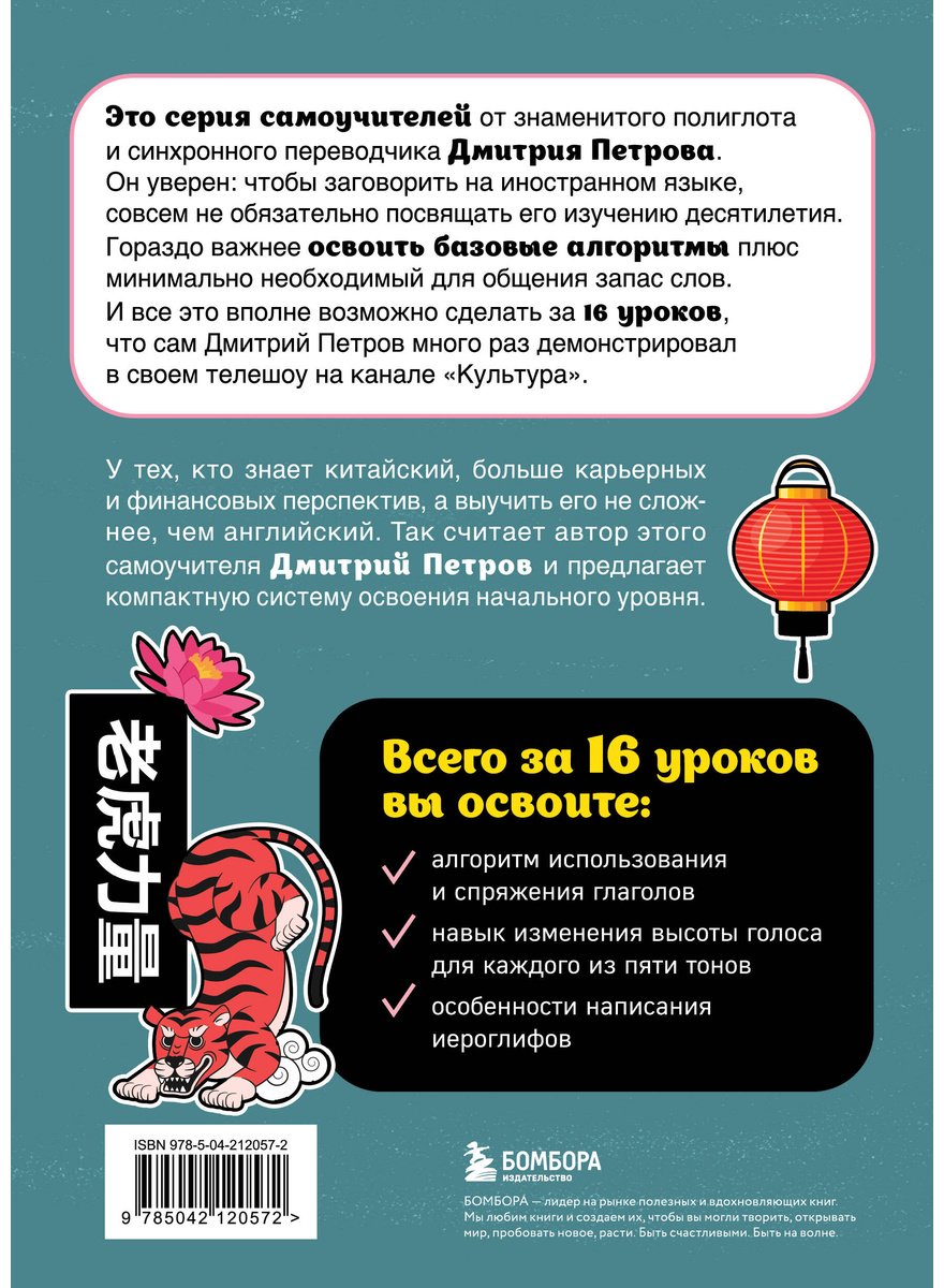 Пособие Петров Д. Ю.: Китайский язык. 16 уроков. Базовый курс купить,NaN