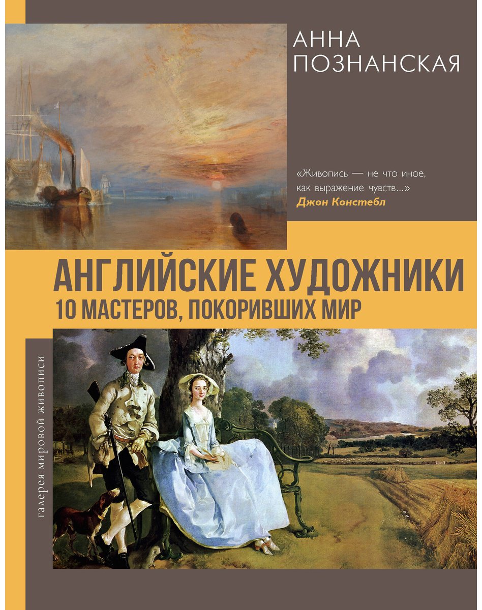 Книга Познанская А. : Английские художники. 10 мастеров, покоривших мир купить,NaN