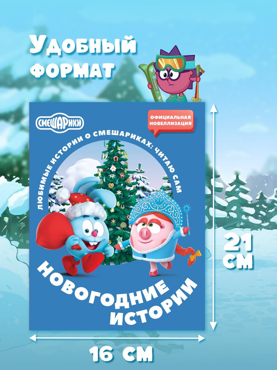 Книга Нет автора: Смешарики. Новогодние истории купить,NaN