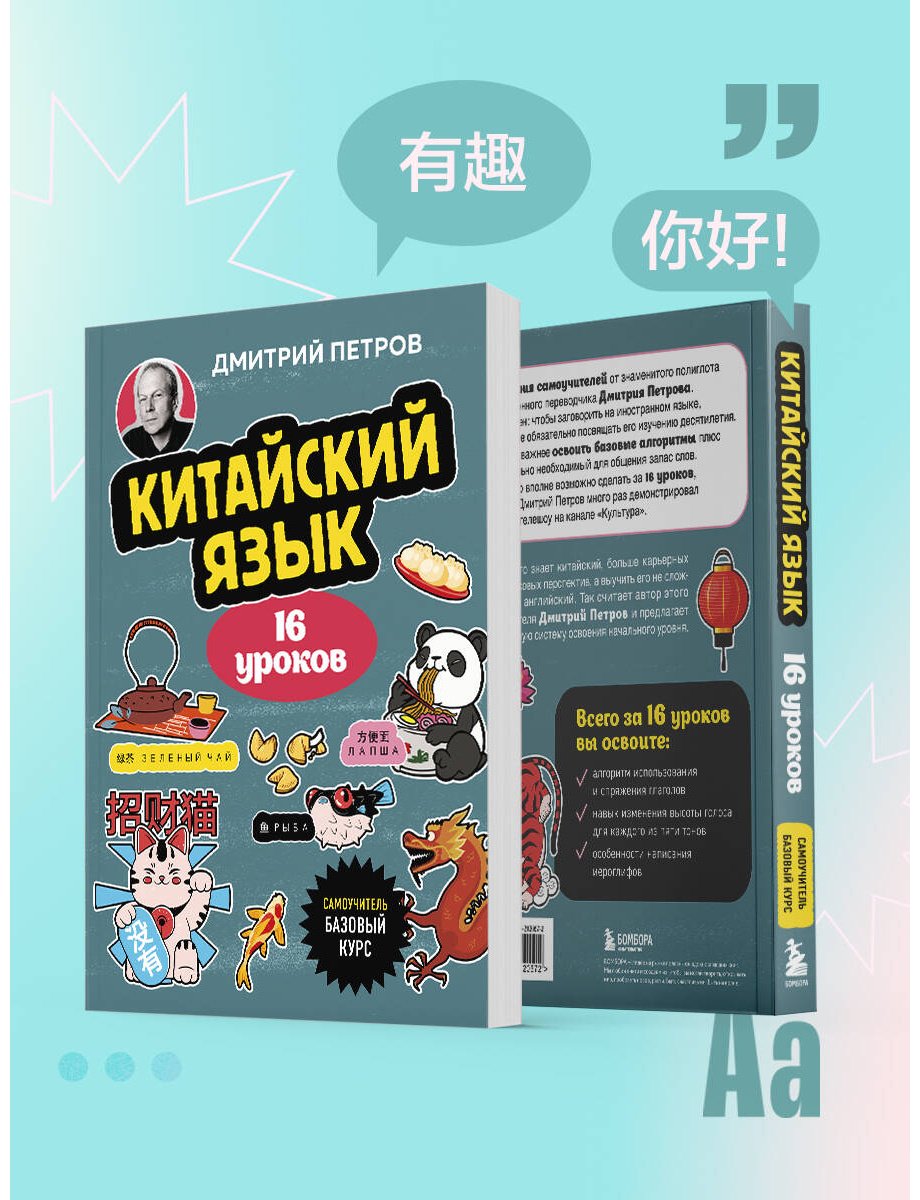 Пособие Петров Д. Ю.: Китайский язык. 16 уроков. Базовый курс купить,NaN