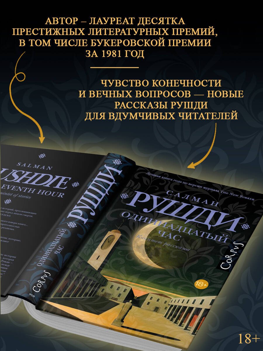 Книга Рушди С.: Одиннадцатый час купить,NaN