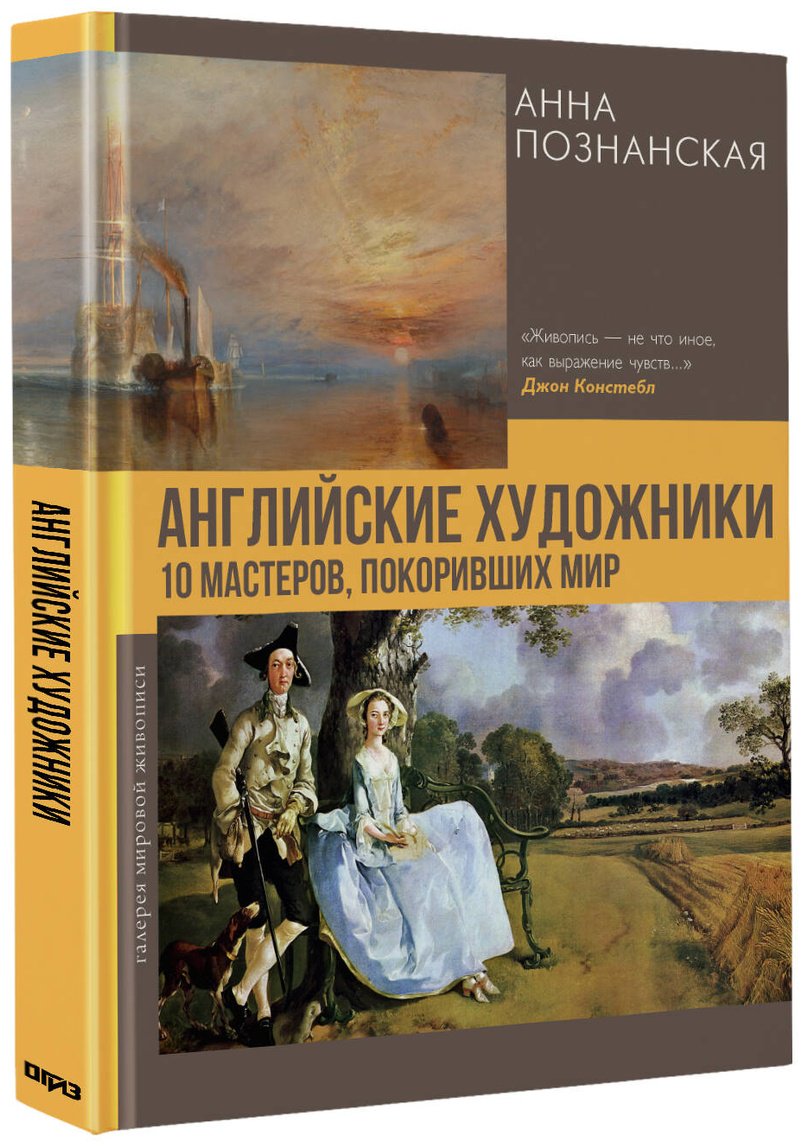 Книга Познанская А. : Английские художники. 10 мастеров, покоривших мир купить,NaN