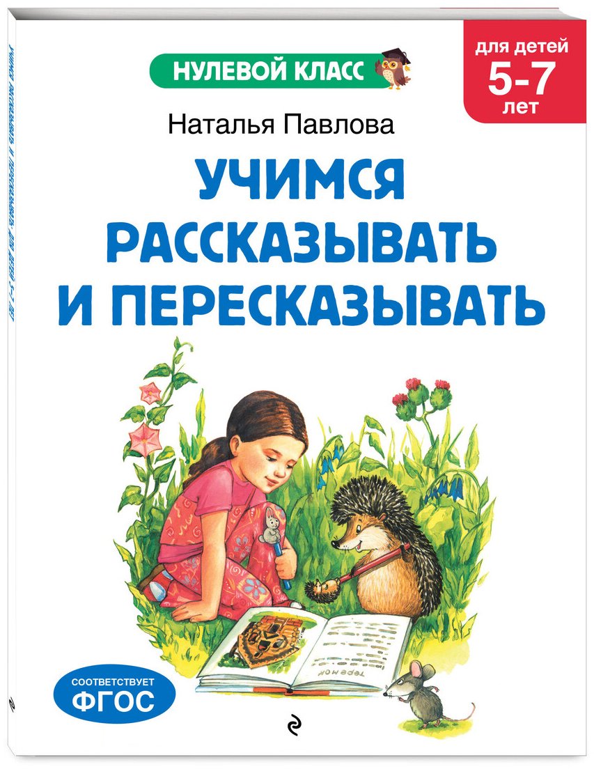 Книга Павлова Н. Н.: Павлова Н. Н.: Учимся рассказывать и пересказывать: для детей 5-7 лет купить,NaN