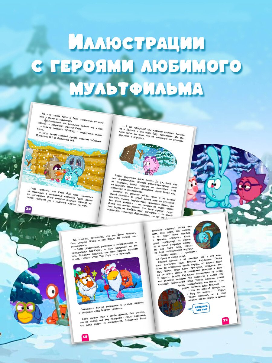 Книга Нет автора: Смешарики. Новогодние истории купить,NaN
