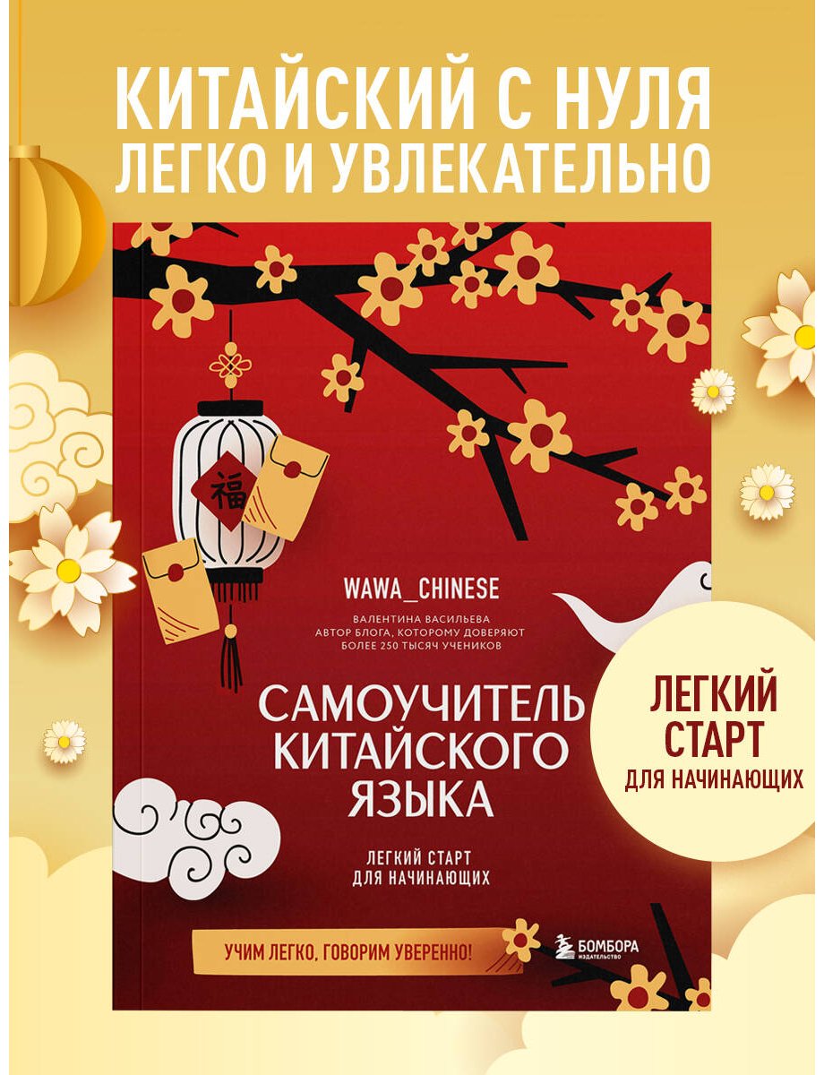 Пособие Без автора: Самоучитель китайского языка. Учим легко, говорим уверенно! купить,NaN