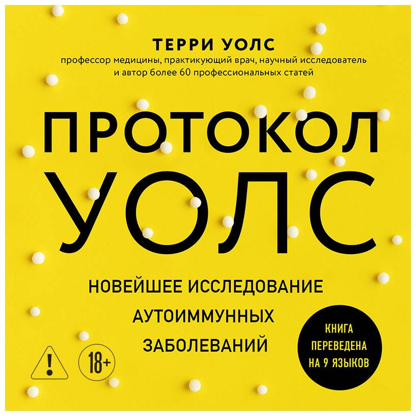 Книга Уолс Т.: Уолс Т.: Протокол Уолс. Новейшее исследование аутоиммунных заболеваний. Программа лечения рассеянного склероза купить,NaN
