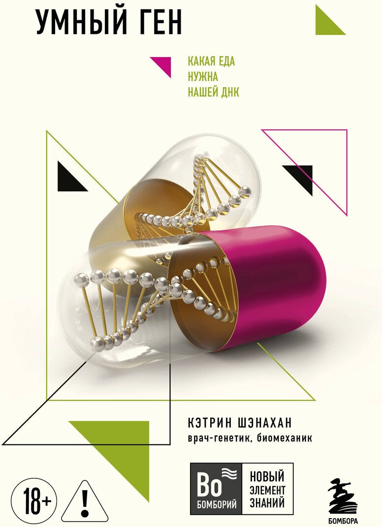 Книга Шэнахан К.: Шэнахан К.: Умный ген. Какая еда нужна нашей ДНК купить,NaN