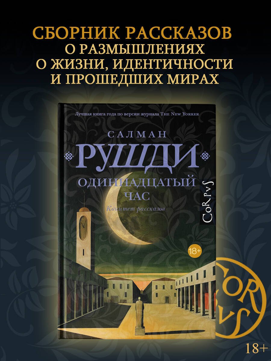 Книга Рушди С.: Одиннадцатый час купить,NaN