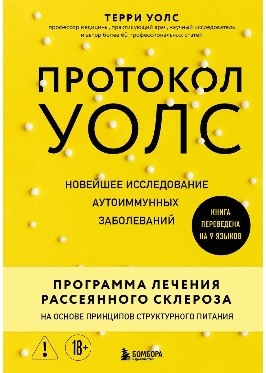 Книга Уолс Т.: Уолс Т.: Протокол Уолс. Новейшее исследование аутоиммунных заболеваний. Программа лечения рассеянного склероза купить,NaN